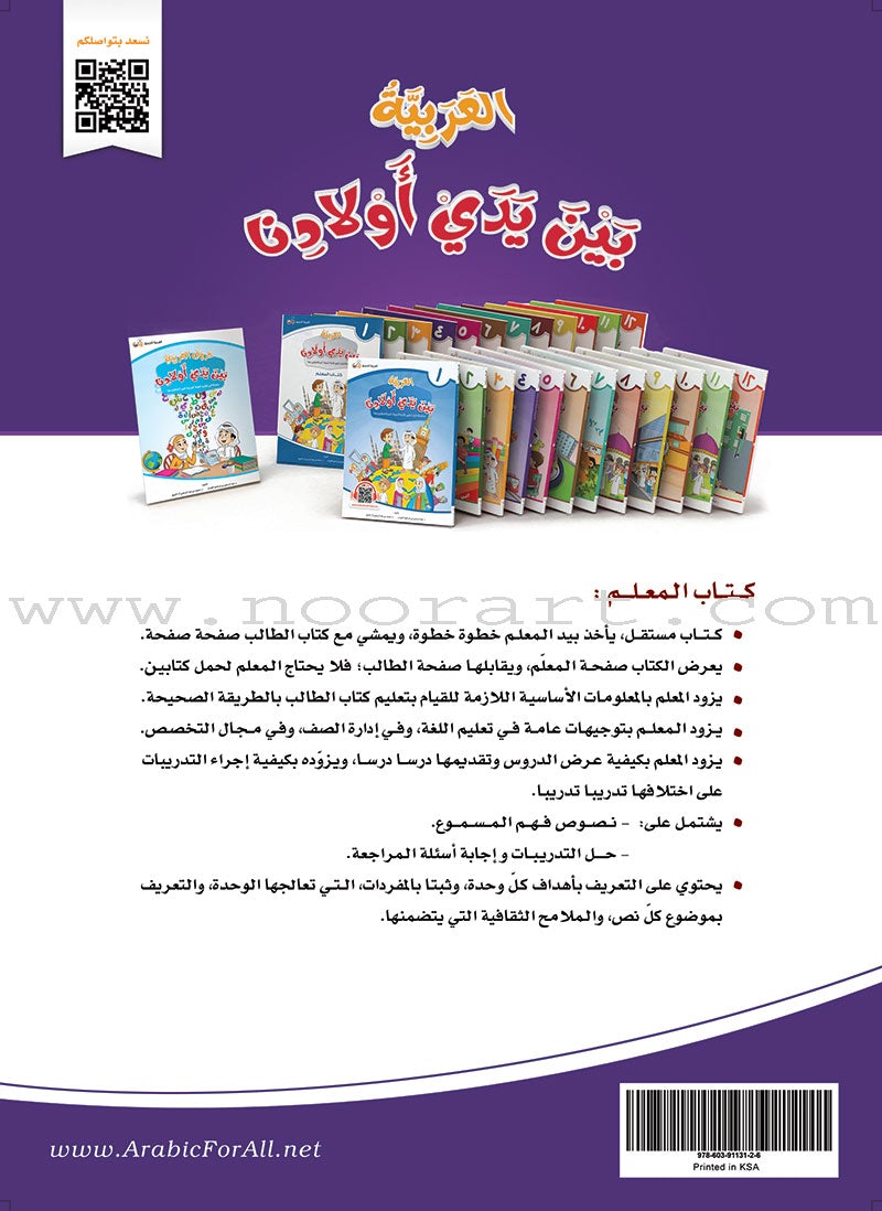 Arabic Between Our Children's Hands Teacher's Book: Level 4 العربية بين يدي أولادنا