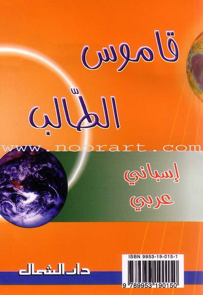 Student Dictionary - Diccionario Del Estudiante: Spanish - Arabic