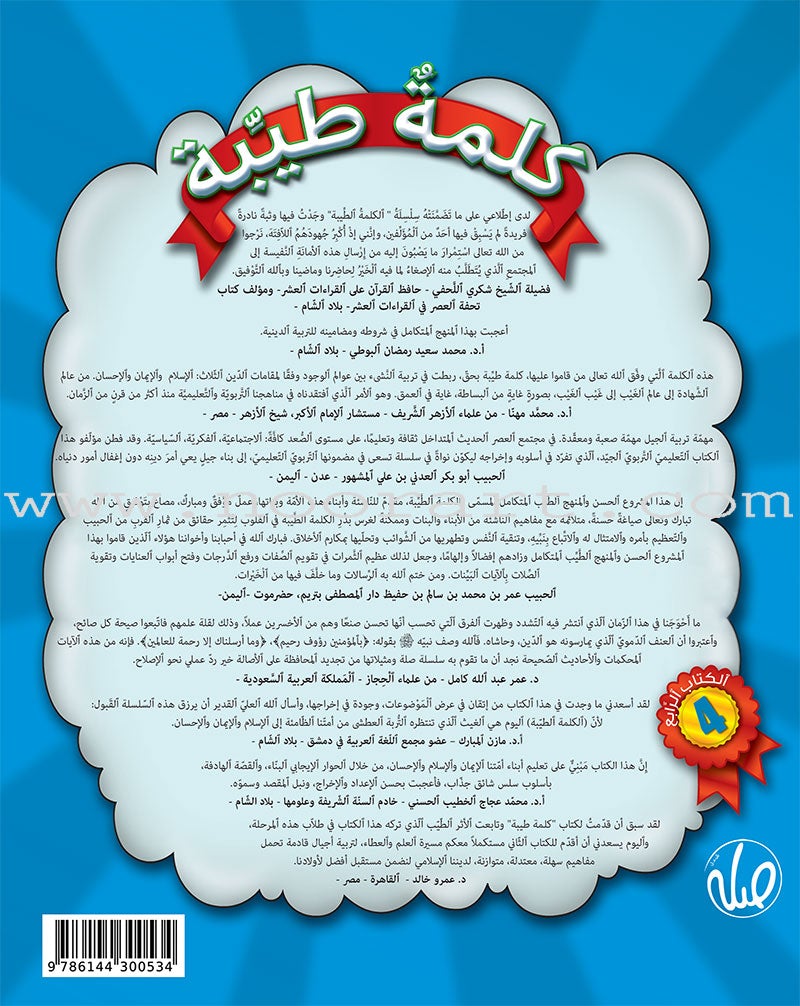 Kalimah Tayyibah Teacher's Book: Level 4 الكلمة الطيبة