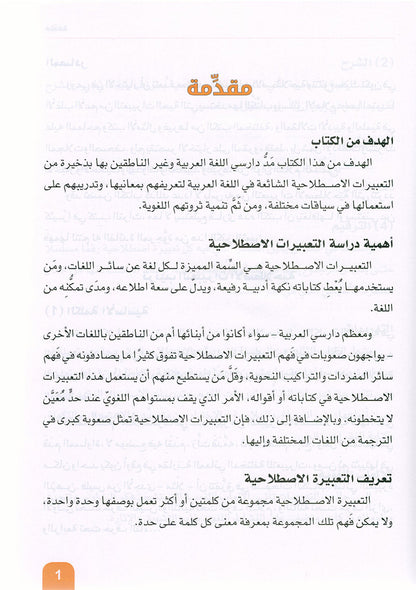 Arabic is the Language of Tomorrow - Idiomatic Expressions: Part 3 العربية لغة الغد : التعبيرات الإصطلاحية الجزء الثالث