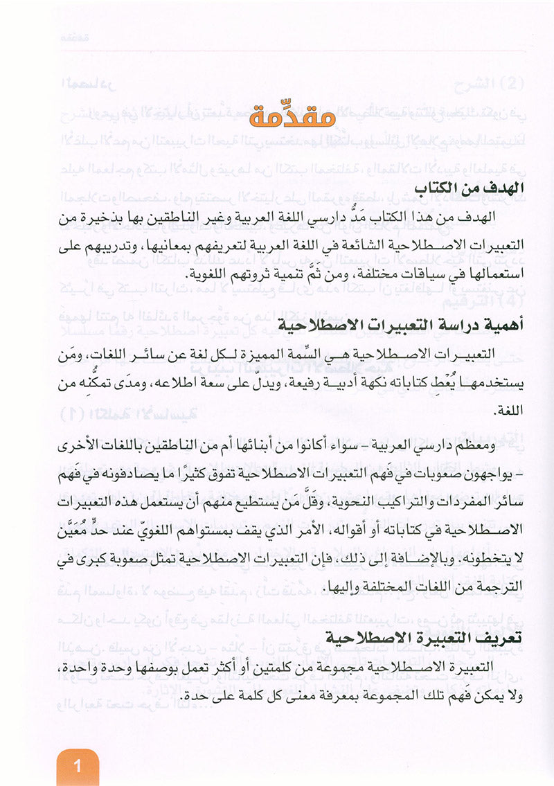 Arabic is the Language of Future: Idiomatic Expressions Level 3 العربية لغة الغد : التعبيرات الإصطلاحية الجزء الثالث