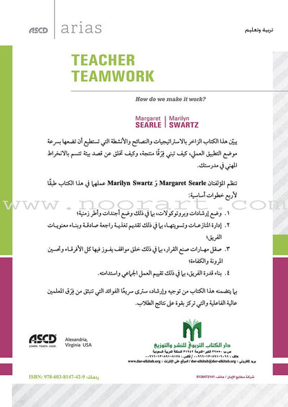Teacher Teamwork: How do we make it work? العمل الجماعي للمعلّمين: كيف نجعل العمل الجماعي للمعلّمين فعّالاً؟