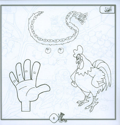 Sanabel Coloring ( Set of 6 books ) سنابل التلوين