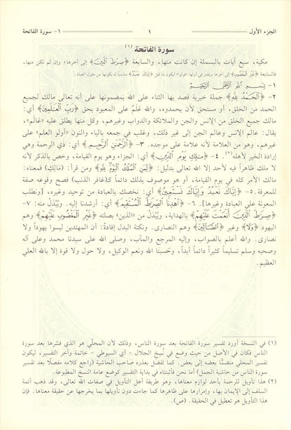 Tafsir Jalalain (Large 7 x 10) تفسير الجلالين 17*24 cm - Vendor size