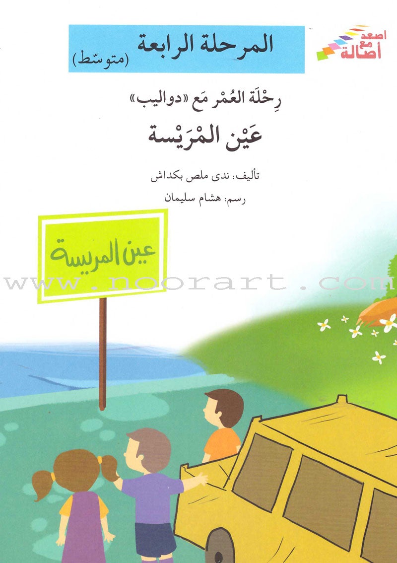 Go Up with Asala Series: Forth Stage - Intermediate (11 books) سلسلة اصعد مع أصالة: المرحلة الرابعة - متوسط
