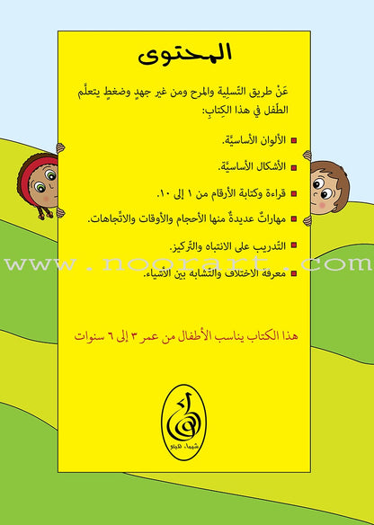 Preparing for School - Numbers and Skills: level 1 الاستعداد للمدرسة - أرقام ومهارات