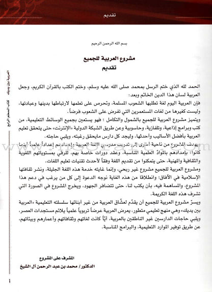 Arabic Between Your Hands - Teacher Book: Level 4 العربية بين يديك كتاب المعلم الرابع
