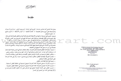 Arabic in Kindergarten Teacher's Book: Level 2  (4-5 Years) العربية في الروضة كتاب المعلم