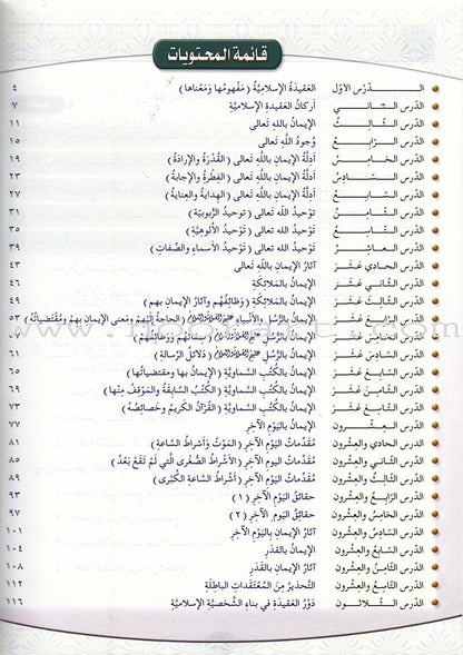 Islamic Knowledge Series - Islamic Belief: Book 11 سلسلة العلوم الإسلامية العقيدة الإسلامية