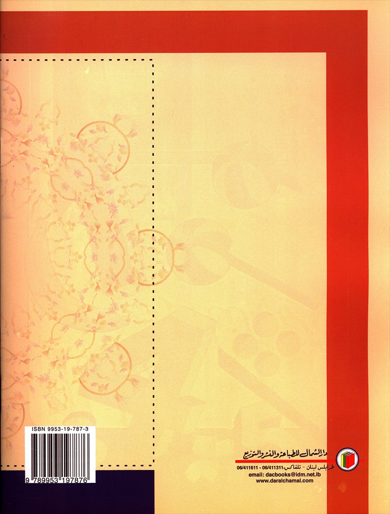 My Arabic Language and Calligraphy (Naskh): Level 4 لغتي والخط
