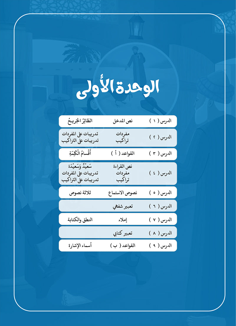 Arabic Between Our Children's Hands Teacher Book: Level 10 العربية بين يدي أولادنا
