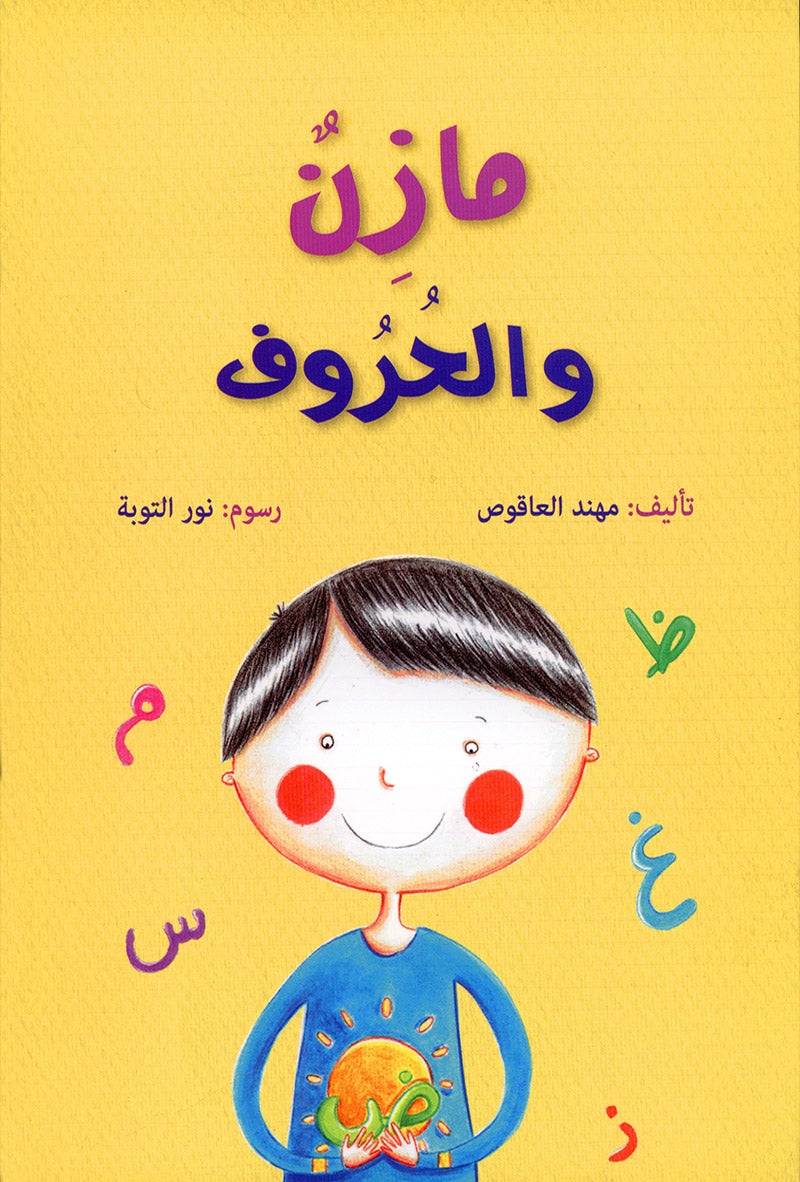 Mazen Series (set of 3 books) مازن والأشكال