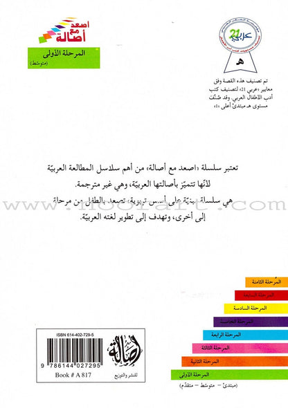Go Up with Asala Series: First Stage - Intermediate (33 books) سلسلة اصعد مع أصالة: المرحلة الأولى - متوسط
