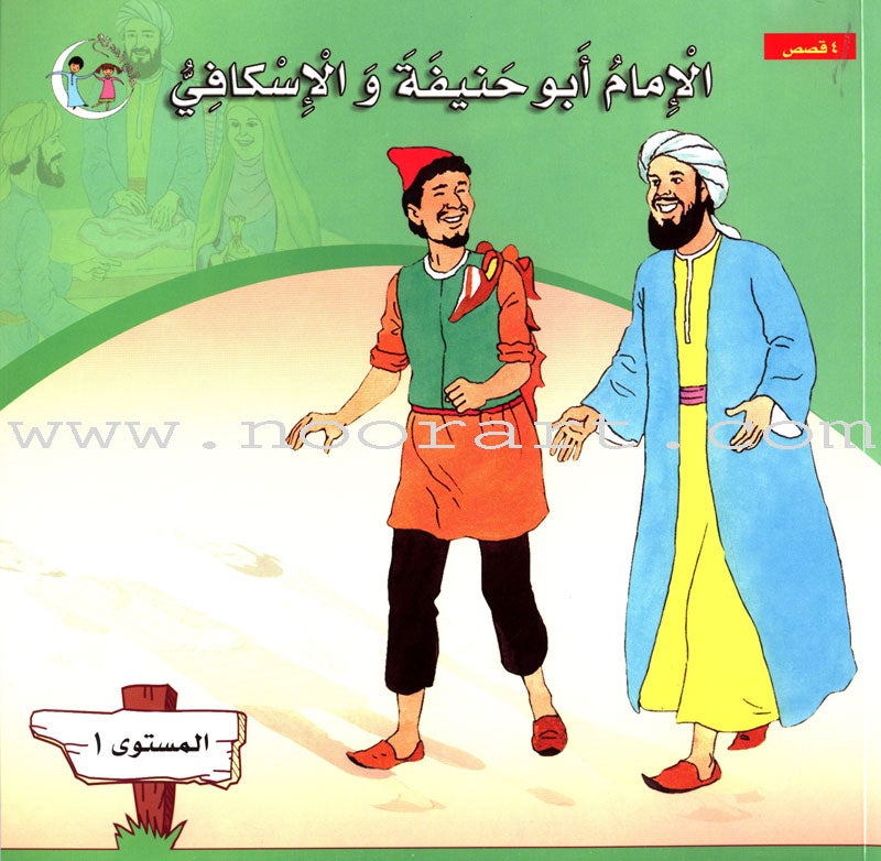 Imam Abu Hanifa (3 Books): Level 1 الإمام أبو حنيفة