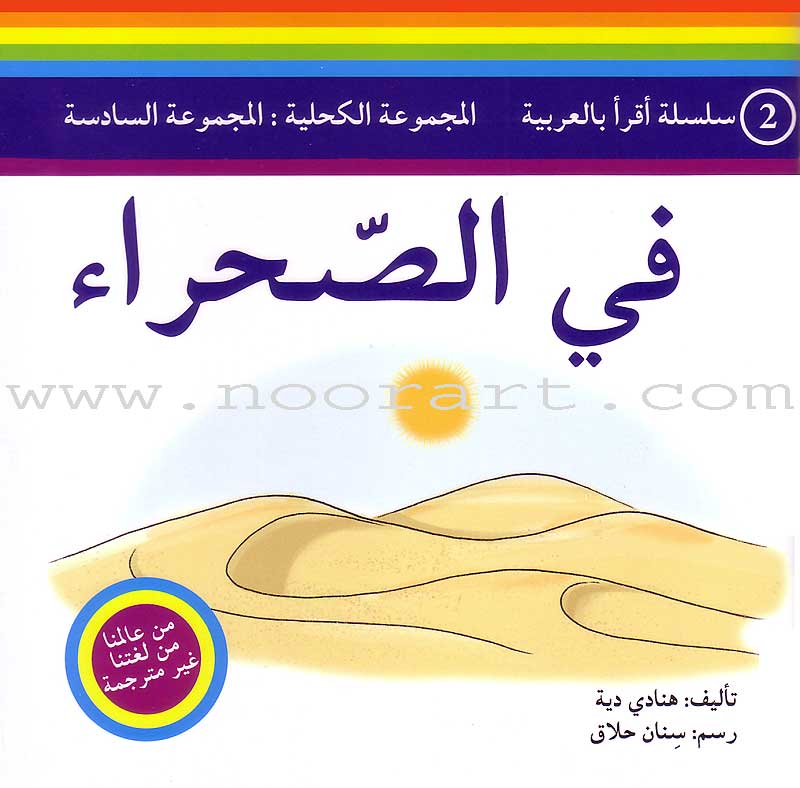 Read in Arabic Series – Dark Blue Collection: Sixth Group (5 Books) سلسلة اقرأ بالعربية – المجموعة الكحلية