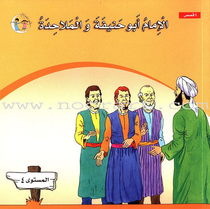 Imam Abu Hanifa (3 Books): Level 4 الإمام أبو حنيفة