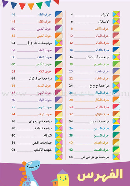 Alyasameen to learn Arabic Language for Children Workbook  :Level  KG1 الياسمين لتعليم اللغة العربية للأطفال (4-6) سنوات: كتاب التدريبات