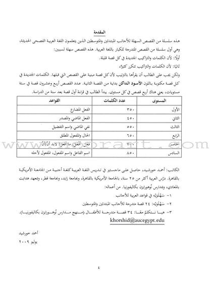 Sahlawayhi 4: Graded Stories - Intermediate