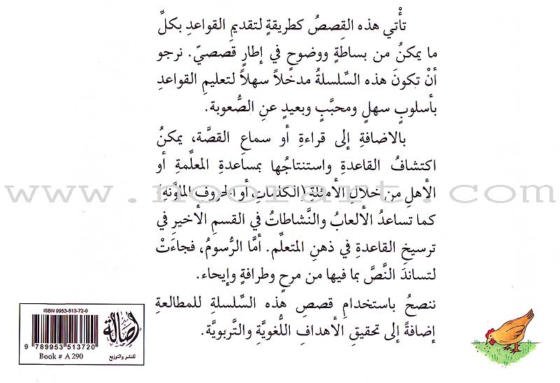 Grammar in Stories: Masculine and Feminine - The Cock and the Sheep الديك دجاجة والخروف نعجة