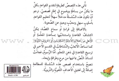 Grammar in Stories: Masculine and Feminine - The Cock and the Sheep الديك دجاجة والخروف نعجة