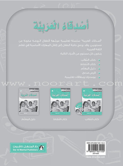 Arabic Language Friends: Teacher's Book, KG Level أصدقاء العربية