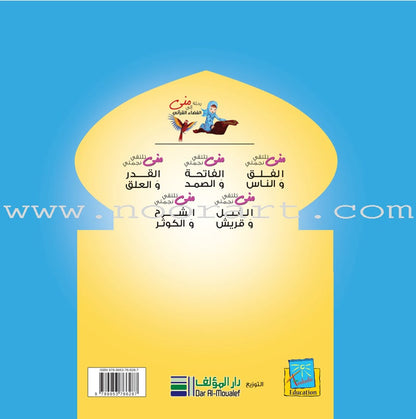Mona's Journey Into The Qura'nic Space (Set of 5 Books) سلسلة رحلة منى إلى الفضاء القرآني