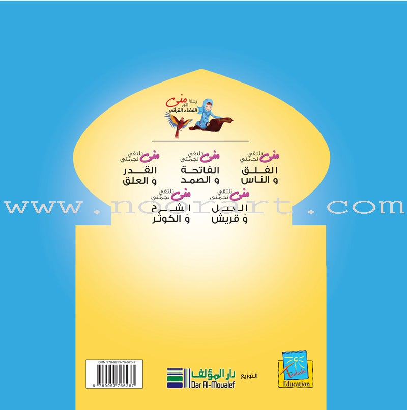 Mona's Journey Into The Qura'nic Space (Set of 5 Books) سلسلة رحلة منى إلى الفضاء القرآني