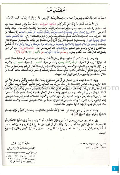 Journey with Al-Qaidah An-Noraniah from Alef to Ya'a: Pre-KG Level, Part 1 (4-5 Years) رحلة مع القاعدة النورانية من الألف إلى الياء الجزء الاول