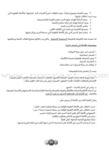 Horizons in the Arabic Language Teacher Book: Level 6 الآفاق في اللغة العربية كتاب المعلم