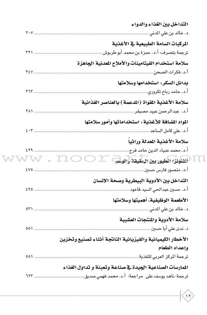 The Comprehensive Reference for Healthy and Safe Food المرجع الشامل في صحة وسلامة الغذاء