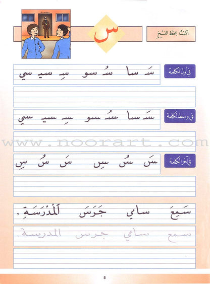 My Arabic Language and Calligraphy (Naskh): Level 1 لغتي والخط