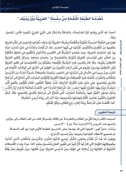 Arabic Between Your Hands Textbook: Level 3, Part 2 with online audio content العربية بين يديك