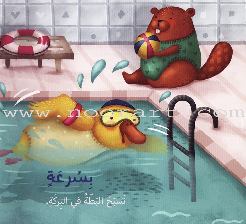 Quickly ...Slowly بسرعة... على مهل