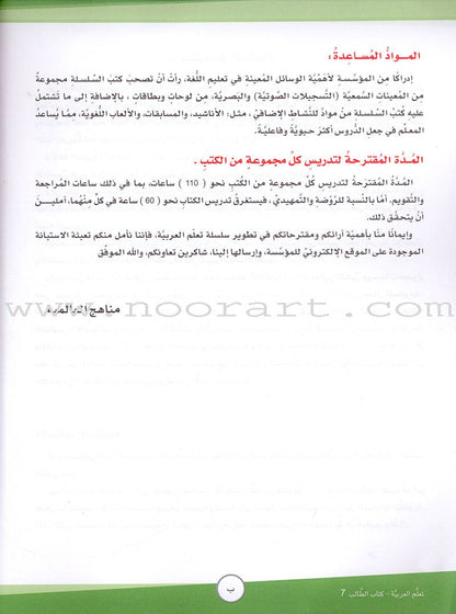 ICO Learn Arabic Textbook: Level 7 (Combined Edition) تعلم العربية - مدمج