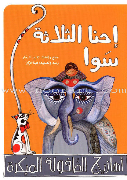 Arabic Nursery Rhymes 2 (CD and 3 Books) سلسلة أهازيج الطفولة المبكرة 2 - دغدغات موسيقية