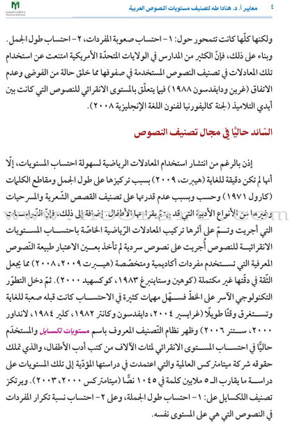 Hanada Standards for Categorizing Arabic Texts into Levels معايير هنادا لتصنيف مستويات النصوص العربية