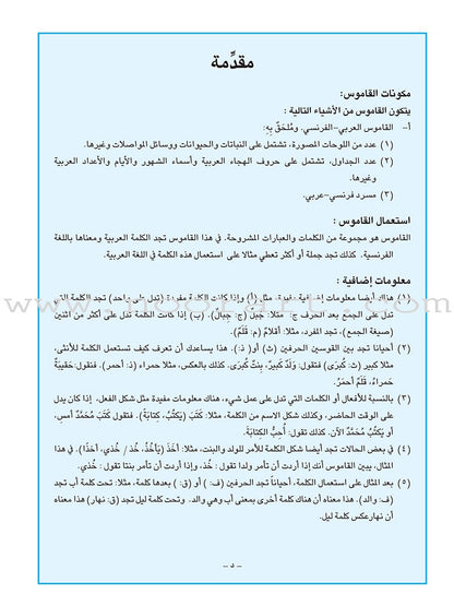 Arabic French Dictionary for Children القاموس العربي الفرنسي للأطفال (مع مسرد فرنسي –عربي)