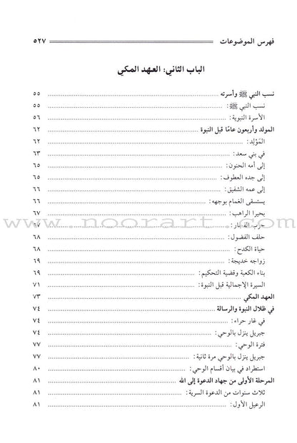 The Sealed Nectar (Arabic, Large) Color May Vary  الرحيق المختوم
