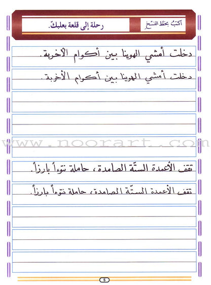 My Arabic Language and Calligraphy (Naskh): Level 6 لغتي والخط