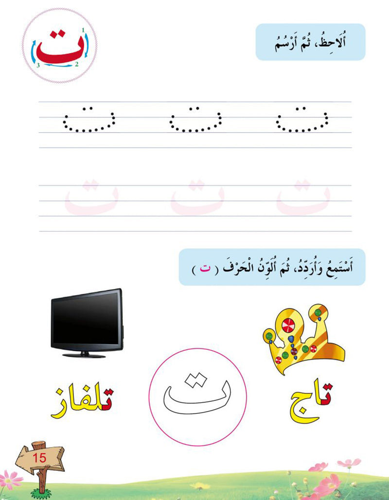 In the Arabic Language Garden Textbook: K Level في حديقة اللغة العربية كتاب الطالب