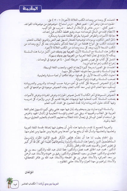 Arabic Between Our Children's Hands Textbook: Level 10 العربية بين يدي أولادنا