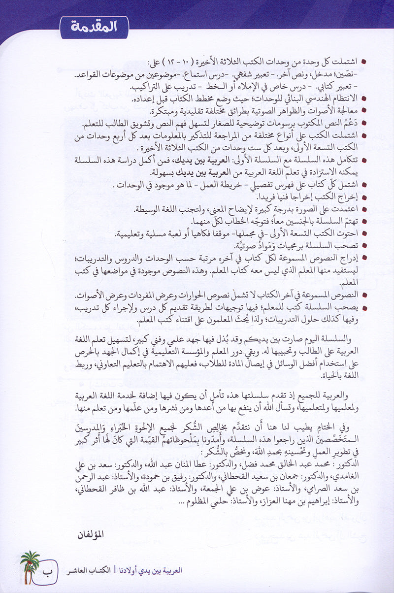 Arabic Between Our Children's Hands Textbook: Level 10 العربية بين يدي أولادنا