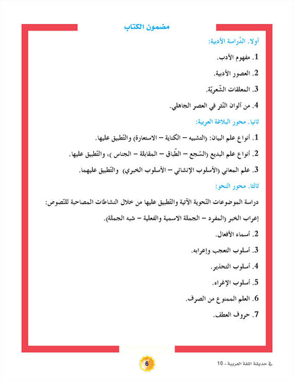 In the Arabic Language Garden Textbook: Level 10 في حديقة اللغة العربية كتاب الطالب