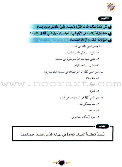 Islamic Knowledge Series - Biography of the Prophet Madina Era: Book 6 سلسلة العلوم الإسلامية السيرة النبوية العهد المدني