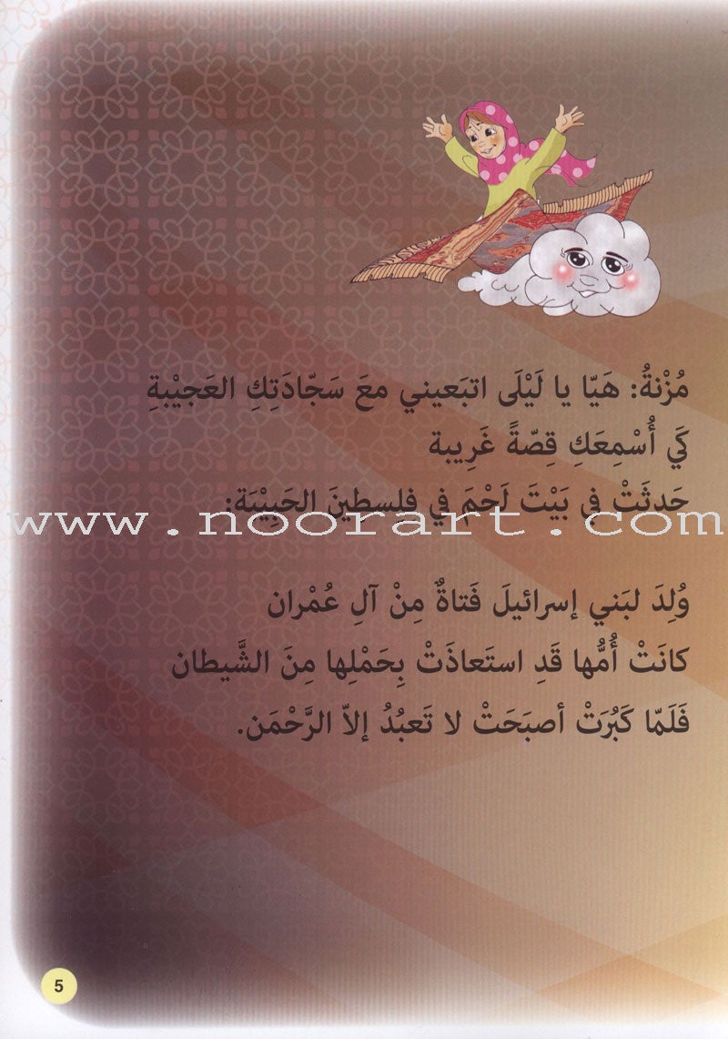 Layla With The Friends At the Prophets' Land Series (Set of 9 Books) سلسلة ليلى مع الأصدقاء في أرض الأنبياء