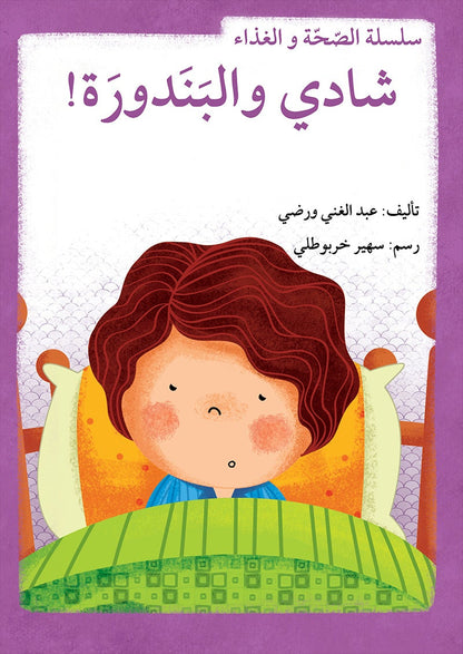 Health and Food Series (Set of 10 Books) سلسلة الصحة والغذاء