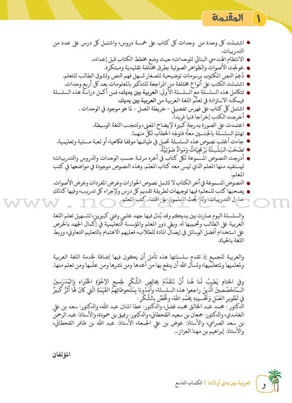 Arabic Between Our Children's Hands Textbook: Level 9 العربية بين يدي أولادنا