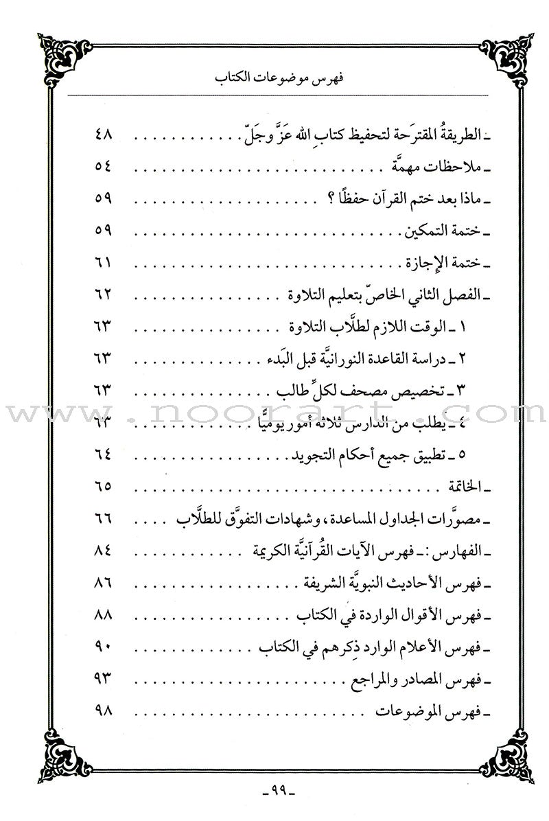 The Practical Method of Teaching and learning Quran الطريقة العملية لتعلُّم وتعليم القرآن الكريم