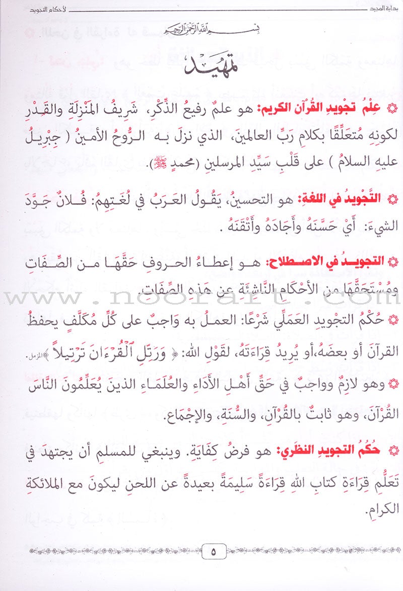 Tajweed Rules for Beginners بداية المجيد لأحكام التجويد