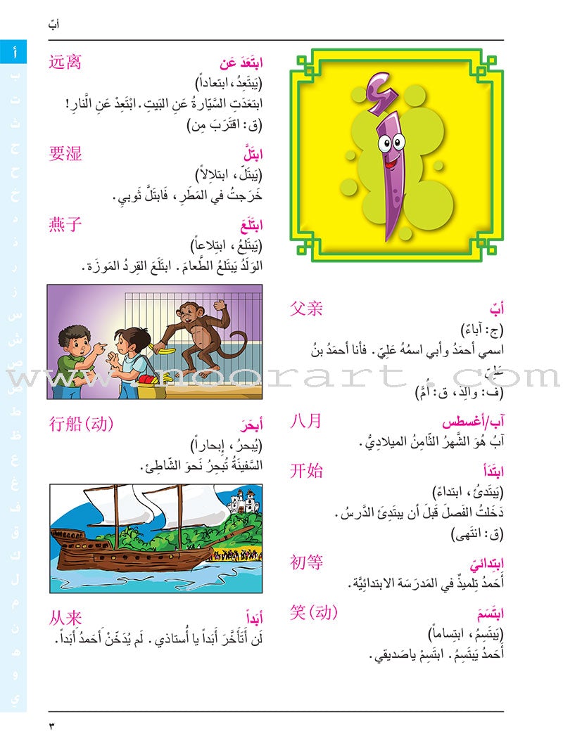 Arabic-Chinese Dictionary for Children القاموس  العربي للأطفال  ( مع مسرد صيني عربي